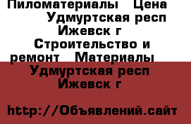 Пиломатериалы › Цена ­ 5 500 - Удмуртская респ., Ижевск г. Строительство и ремонт » Материалы   . Удмуртская респ.,Ижевск г.